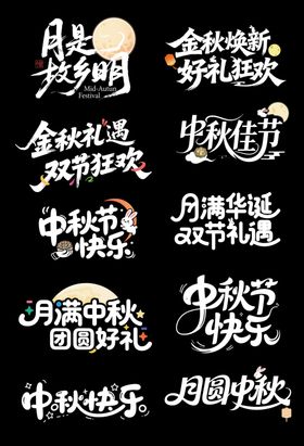 中秋节艺术字文案排版