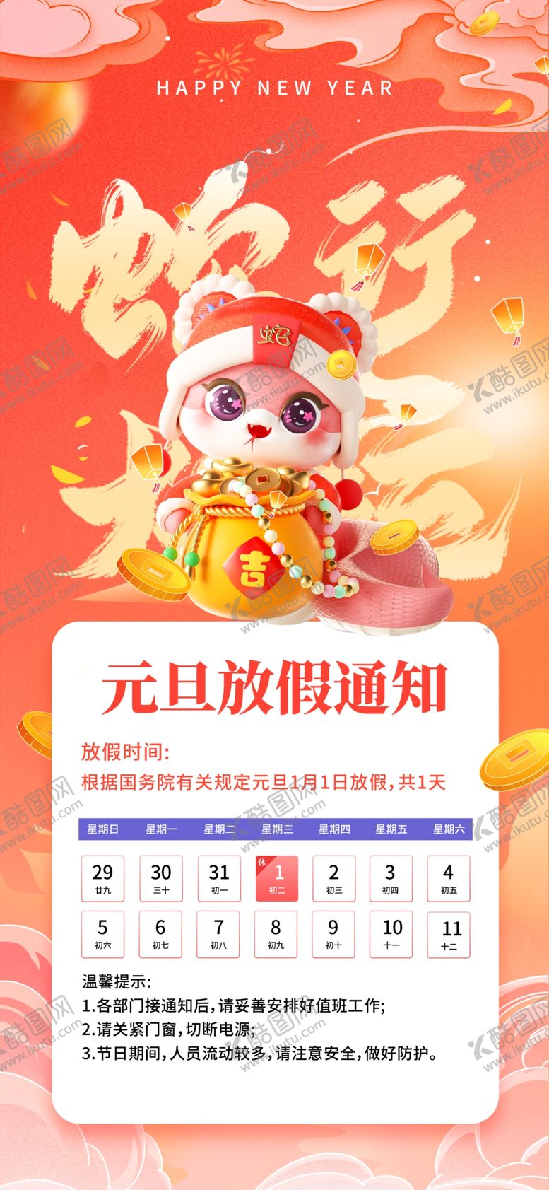 编号：11152402030541052143【酷图网】源文件下载-元旦放假通知