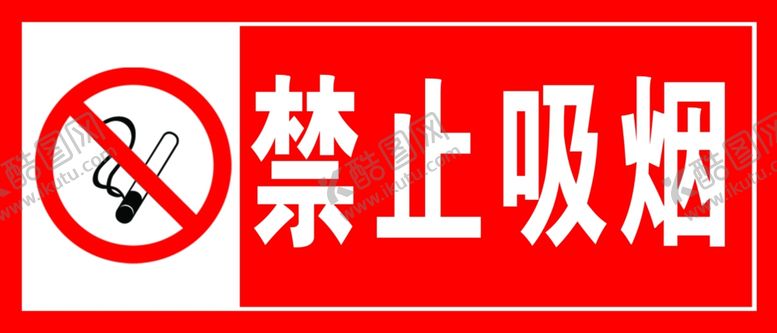 编号：32843705081037358378【酷图网】源文件下载-禁止吸烟