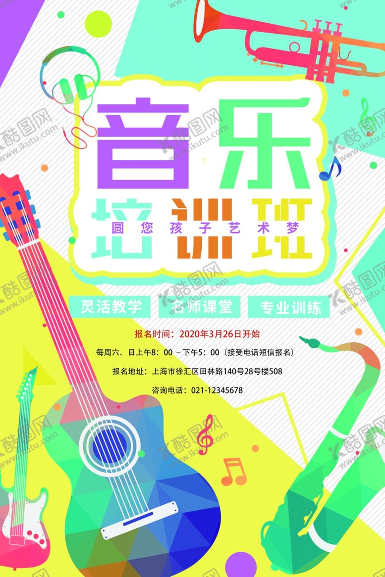 编号：86264509230042393274【酷图网】源文件下载-音乐培训