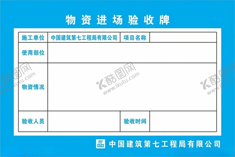 编号：26507602240140085449【酷图网】源文件下载-物资进场验收牌