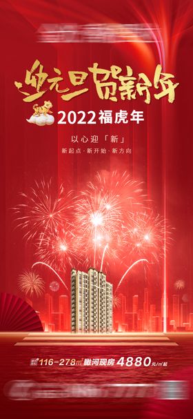 地产迎元旦贺新年海报