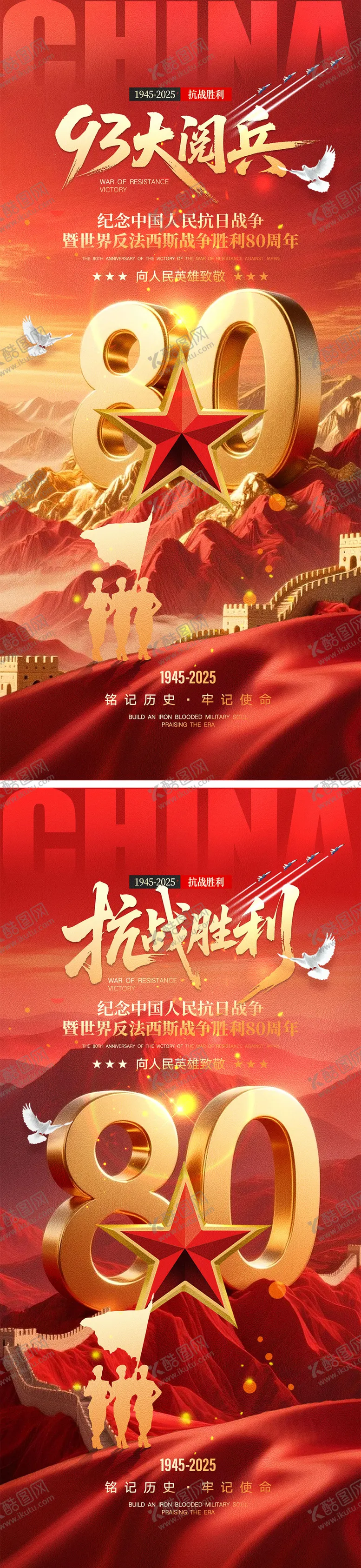 编号：96247109021151463891【酷图网】源文件下载-93大阅兵抗战胜利海报