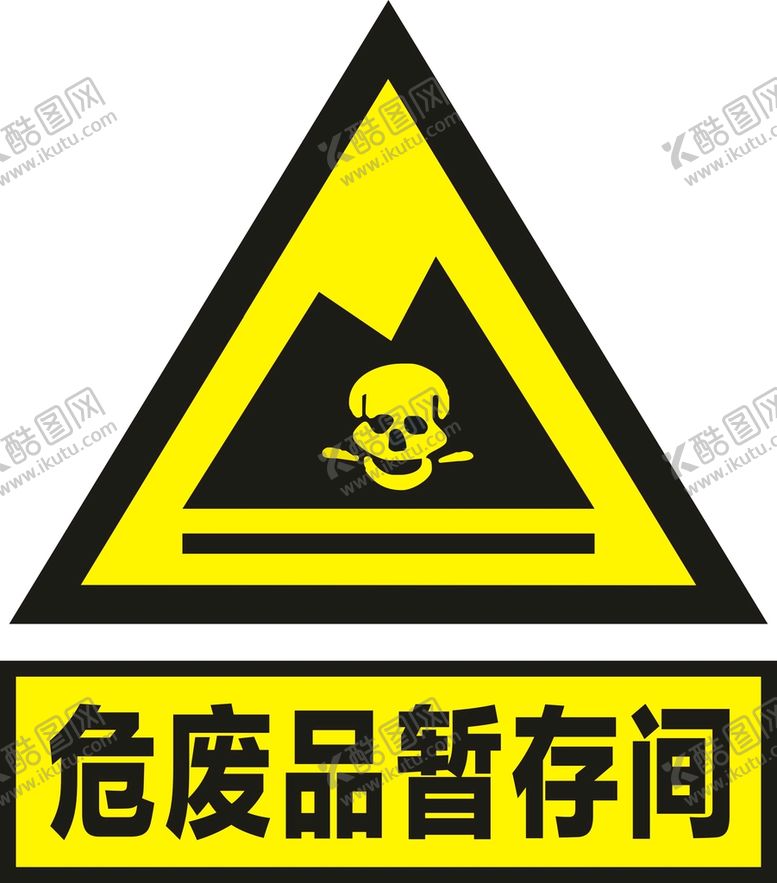编号：39840401292057078191【酷图网】源文件下载-危废品