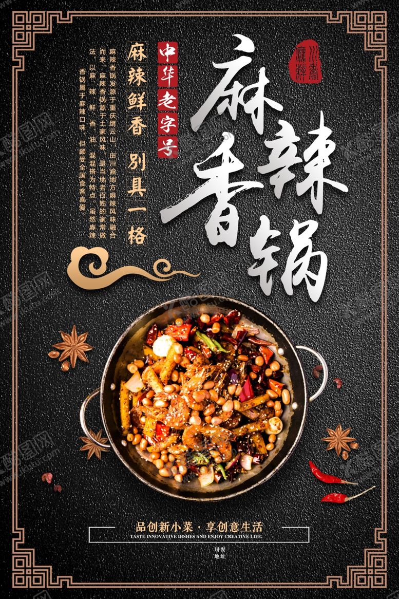 编号：77800110020712411872【酷图网】源文件下载-麻辣香锅