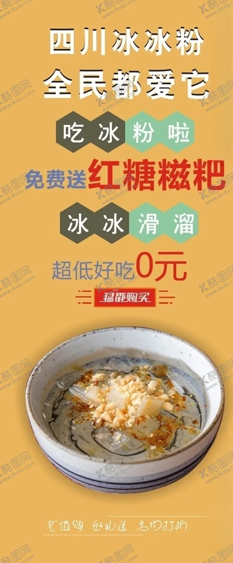 编号：60413806241615331429【酷图网】源文件下载-冰粉展架