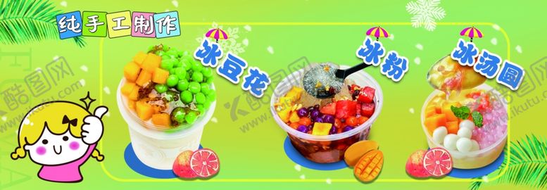 编号：22259302030459515517【酷图网】源文件下载-冰粉