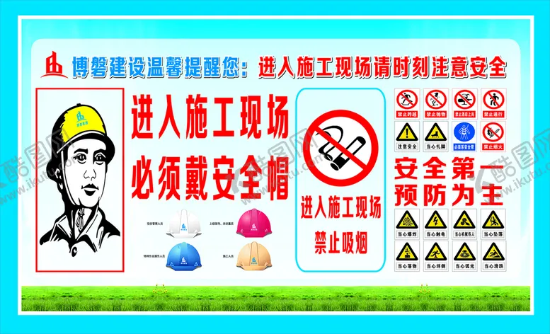 编号：47651102130932415160【酷图网】源文件下载-进放施工现场 必须戴安全帽