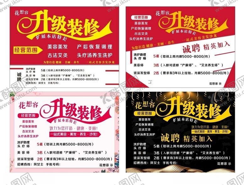 编号：80189305082347123000【酷图网】源文件下载-美容海报升级装修红色黑色