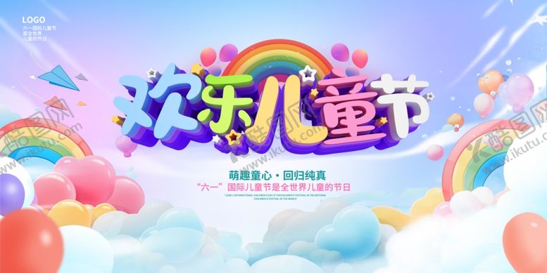 编号：25232906271725435911【酷图网】源文件下载-欢乐六一儿童节海报