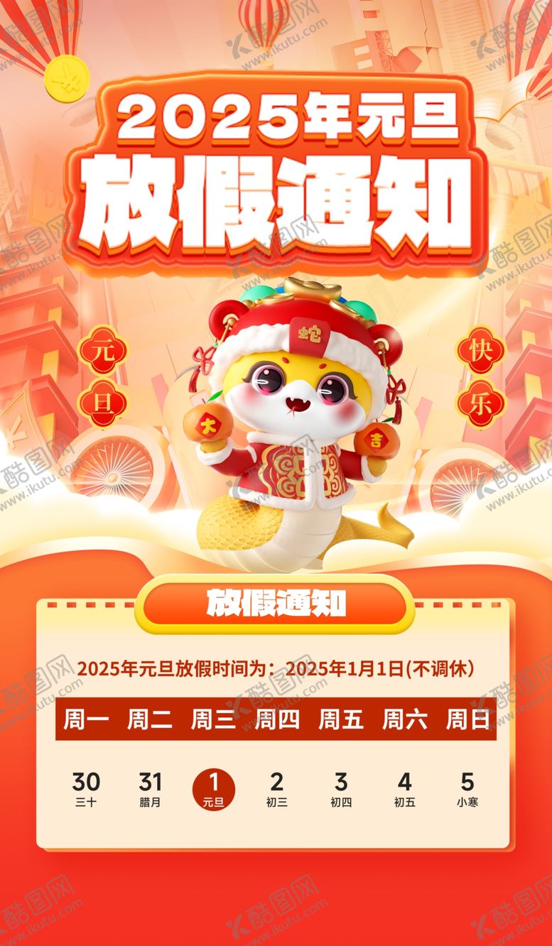 编号：55713601310724506261【酷图网】源文件下载-元旦放假通知