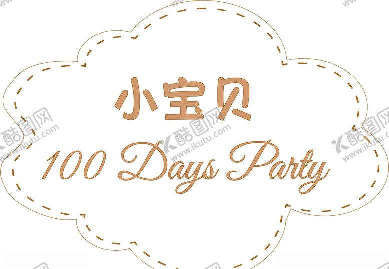 编号：12721804261425137723【酷图网】源文件下载-百日宴生日派对云朵形状主log