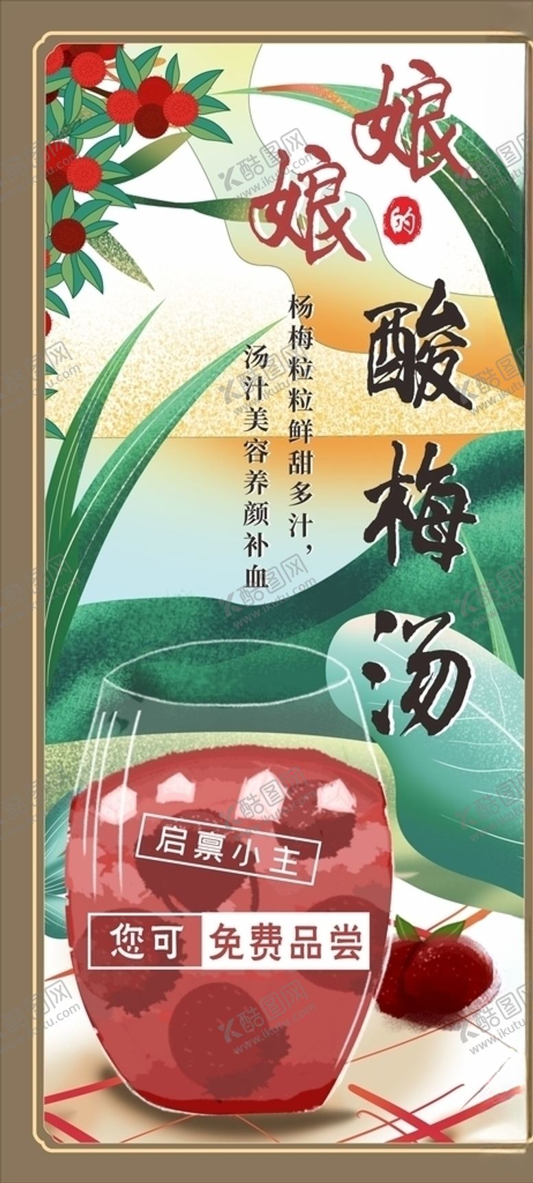 编号：15329305041248118441【酷图网】源文件下载-酸梅汤