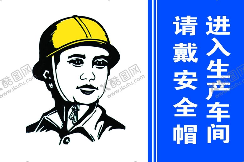 编号：27630910060801338752【酷图网】源文件下载-请戴安全帽