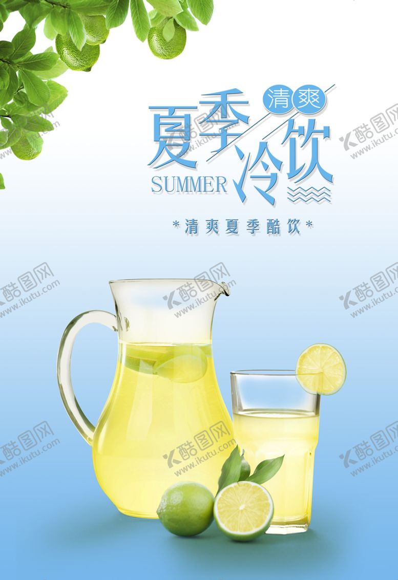 编号：85649710041056243465【酷图网】源文件下载-夏季冷饮