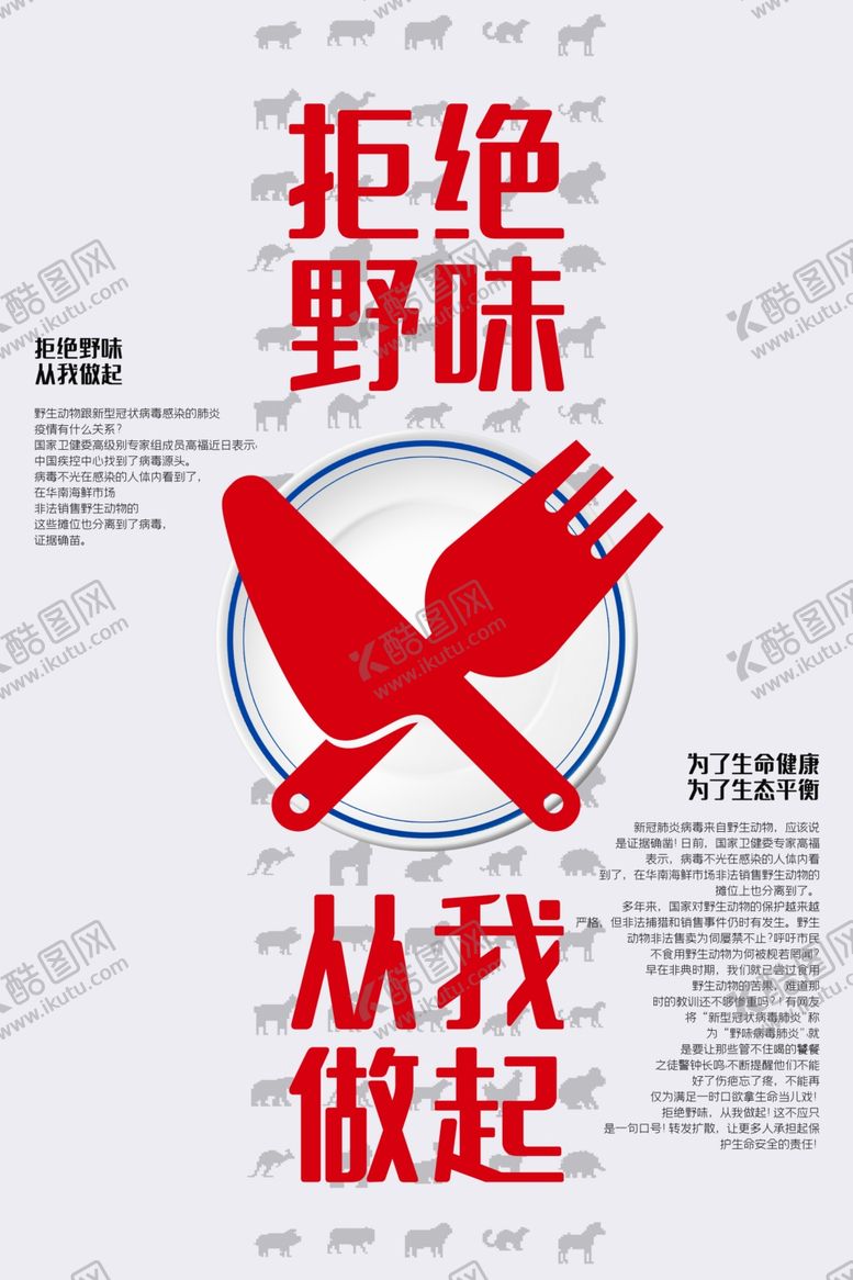 编号：15836911010839458634【酷图网】源文件下载-拒绝野味海报