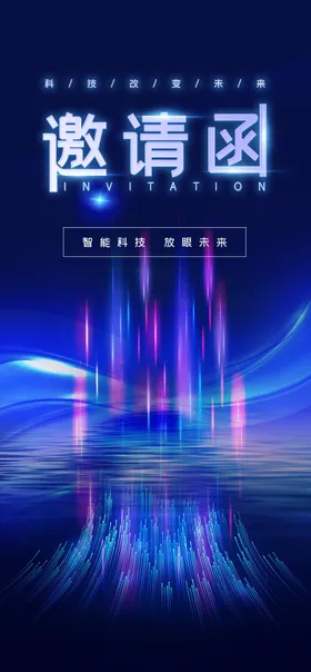 科技邀请函海报