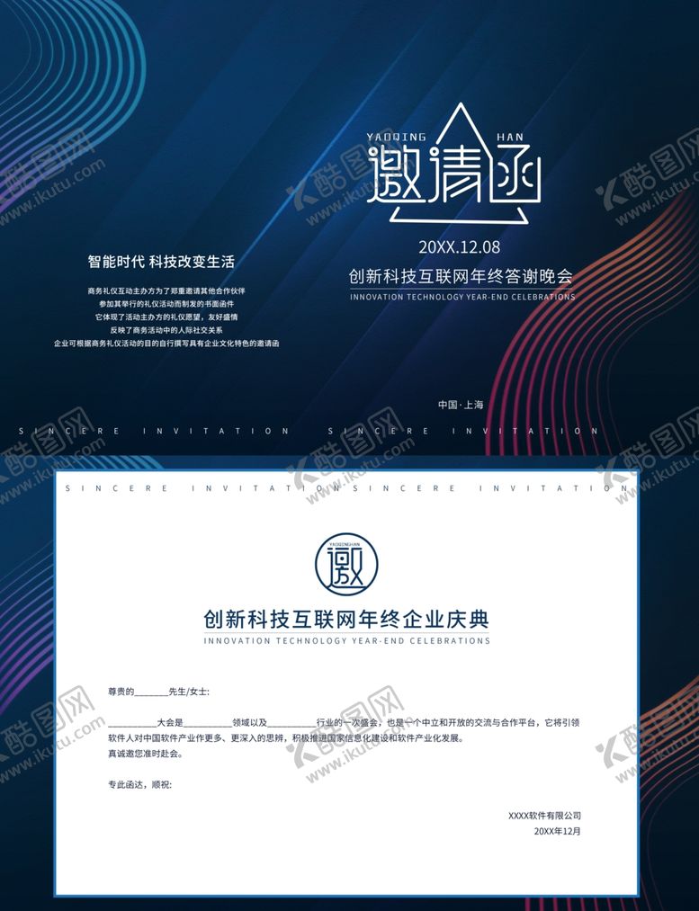 编号：90520006270232313970【酷图网】源文件下载-蓝色科技年终答谢晚会邀请函