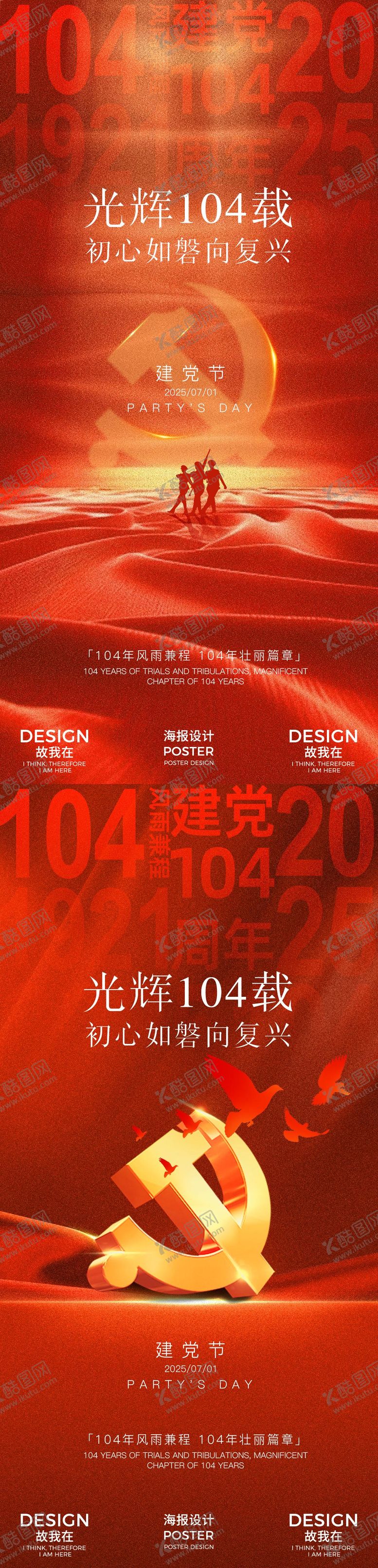 编号：89514106242301562799【酷图网】源文件下载-建党节红金系列海报