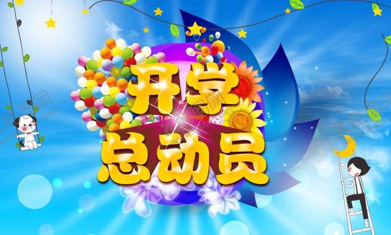 编号：28225707050431459406【酷图网】源文件下载-学校海报