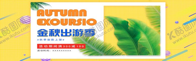 编号：48921810300906038399【酷图网】源文件下载-金秋出游季