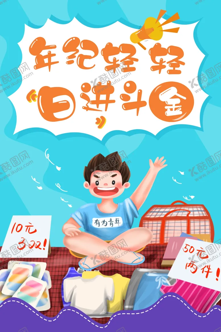 编号：78219307141528561985【酷图网】源文件下载-摆地摊海报