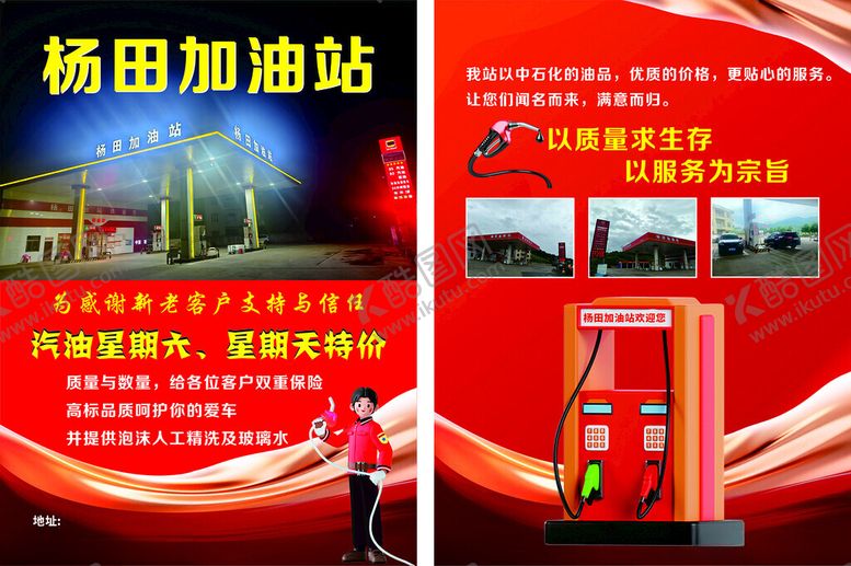 编号：70450310202358512842【酷图网】源文件下载-加油站宣传单