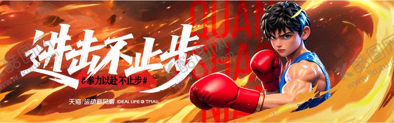 编号：68335307070942566967【酷图网】源文件下载-进击不止步拳击活动KV(含AIGC)