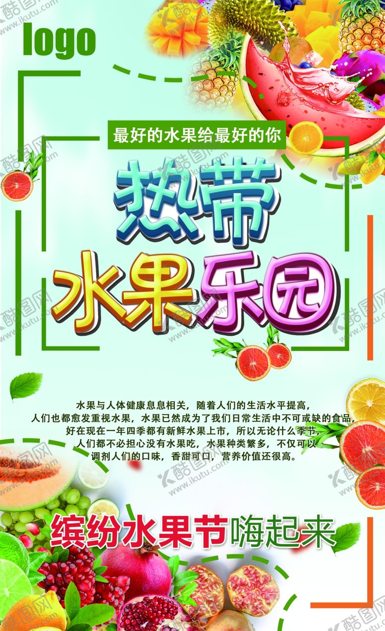 编号：88893906271314059332【酷图网】源文件下载-热带水果节展板热带水果乐园