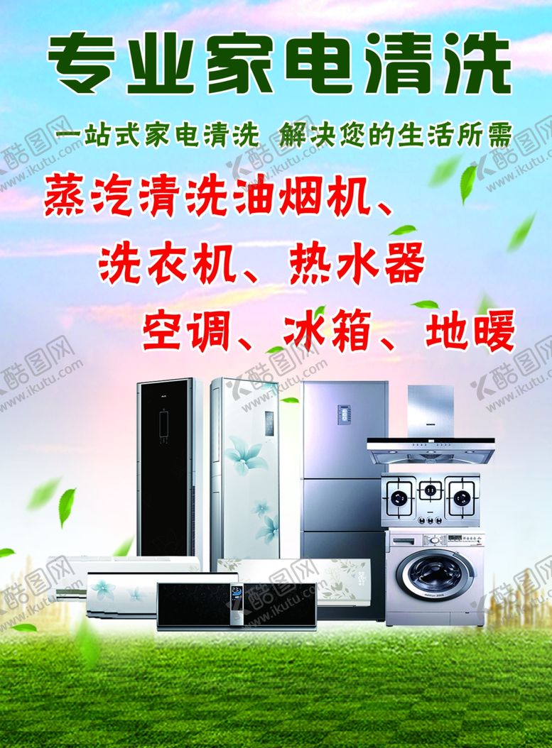 编号：71423104211538409468【酷图网】源文件下载-专业家电清洗