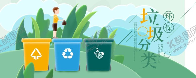 编号：41286409300033153899【酷图网】源文件下载-垃圾分类
