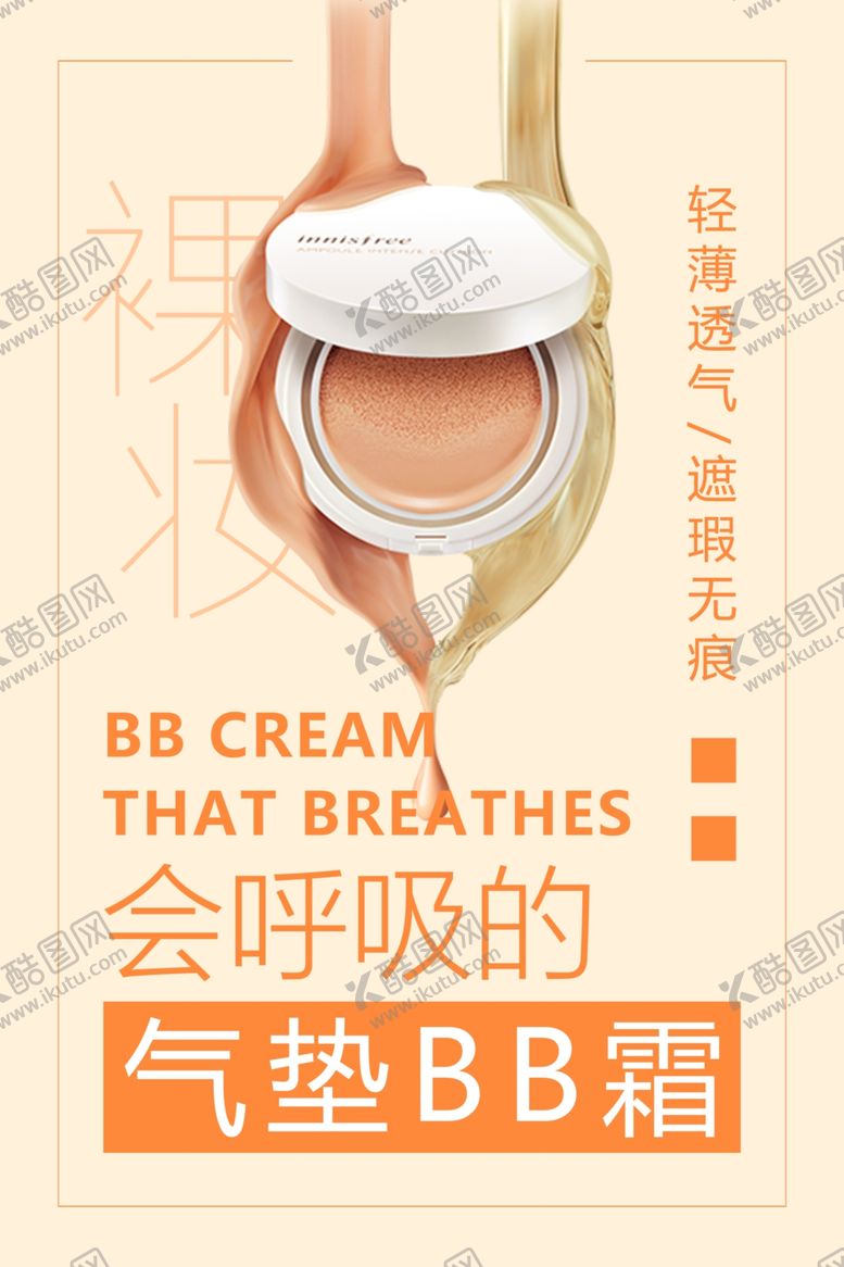 编号：56622810020048053662【酷图网】源文件下载-BB霜