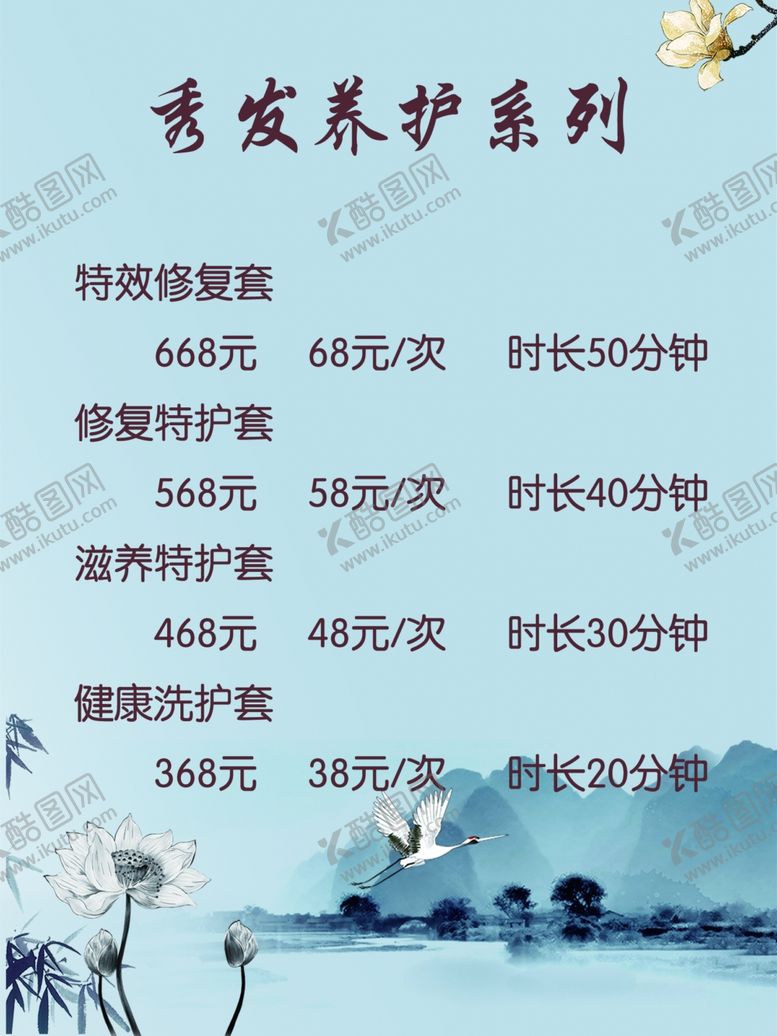 编号：93122107030617315567【酷图网】源文件下载-养发价目表