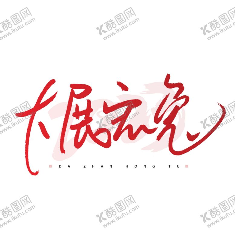 编号：51978312041817145163【酷图网】源文件下载-兔年艺术字