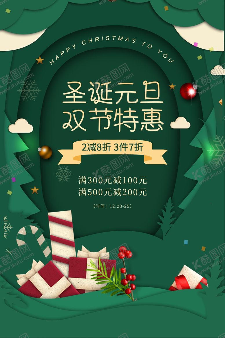 编号：57180005020829377705【酷图网】源文件下载-圣诞节节日活动宣传海报素材