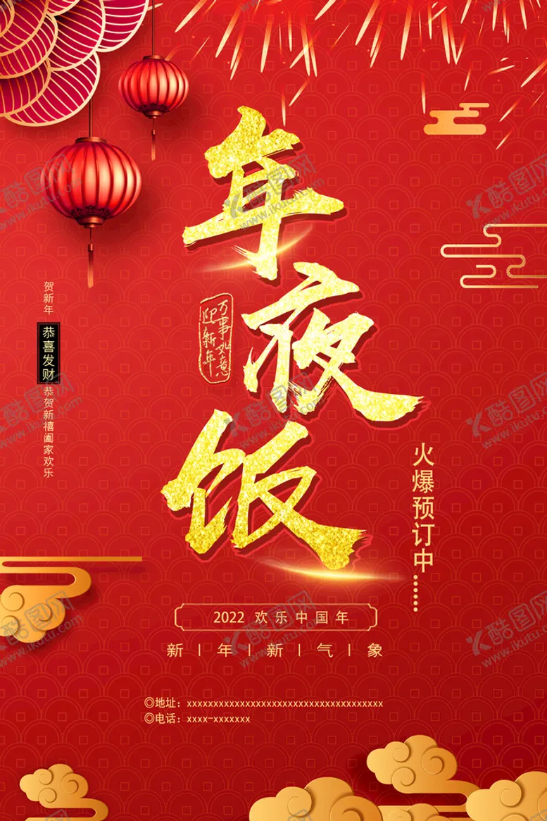 编号：29567310161217536318【酷图网】源文件下载-年夜饭