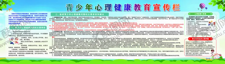 编号：50069201232224245495【酷图网】源文件下载-青少年心理健康宣传栏