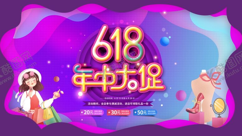 编号：32945507011017401961【酷图网】源文件下载-618海报