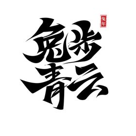 兔年字体2023艺术字