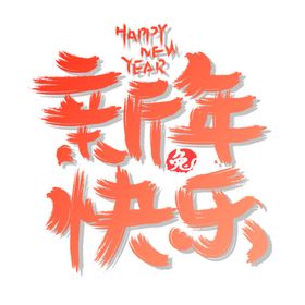 新年艺术字