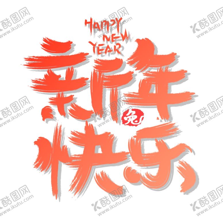 编号：70711202150054048867【酷图网】源文件下载-新年艺术字