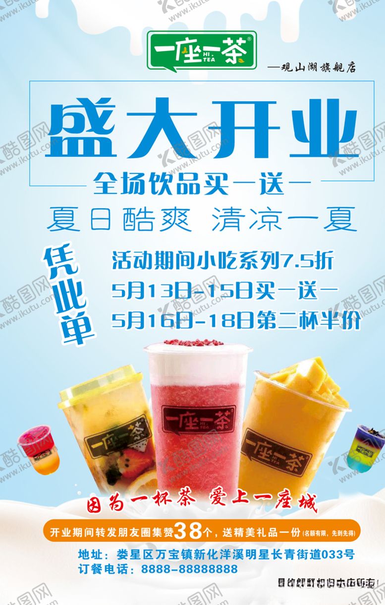 编号：20650309222347545253【酷图网】源文件下载-奶茶盛大开业活动海报