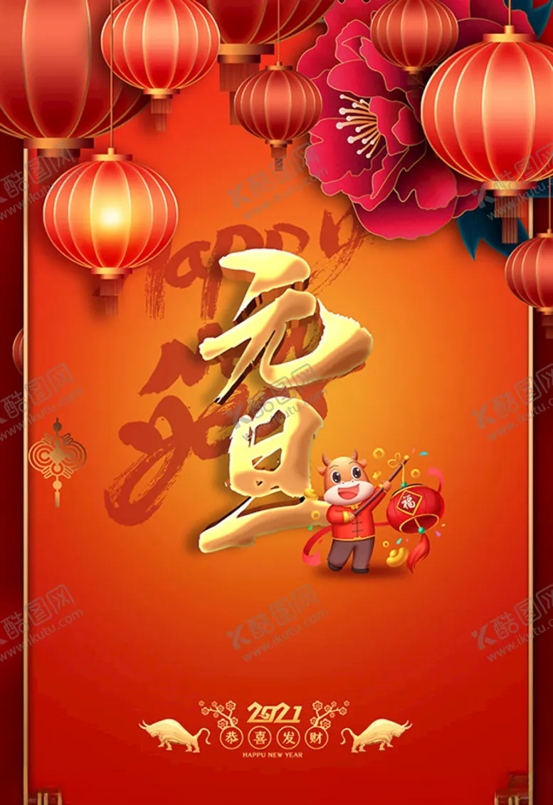 编号：89740104151926425363【酷图网】源文件下载-喜庆元旦海报