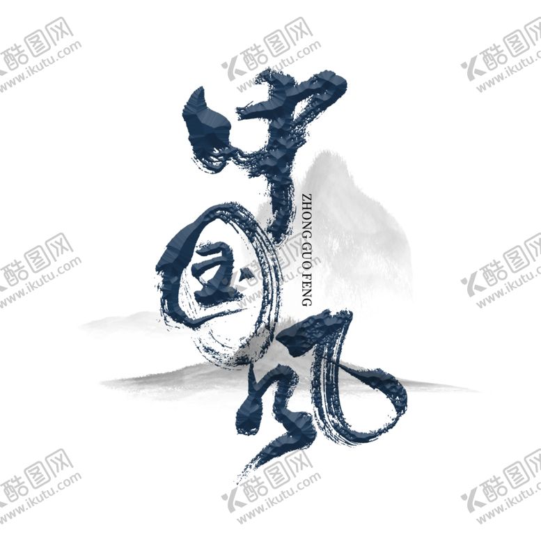 编号：13830010030850322139【酷图网】源文件下载-中国风字体设计