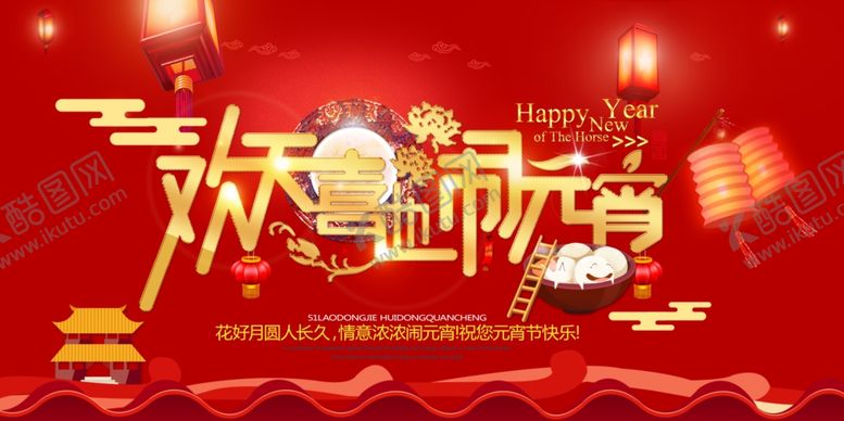 编号：28898005120832524324【酷图网】源文件下载-元宵节海报