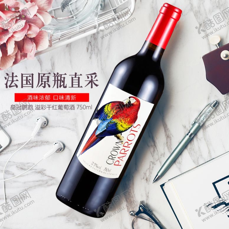 编号：85950410131547346130【酷图网】源文件下载-红酒促销海报主图图片