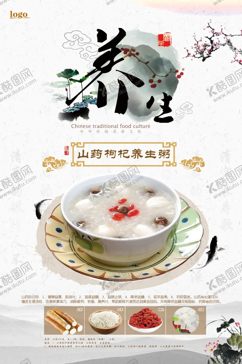 编号：57092806290543023688【酷图网】源文件下载-中国风山药枸杞养生粥海报