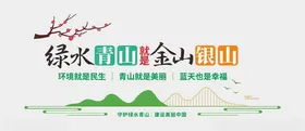 绿水青山文化墙就是金银雕塑保护环境