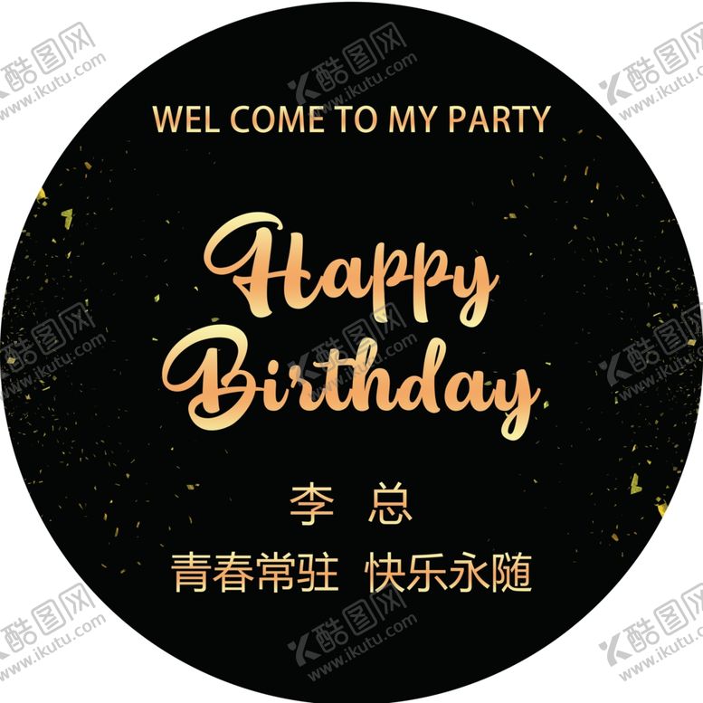 编号：25800510051522331424【酷图网】源文件下载-黑金生日宴主题背景展板