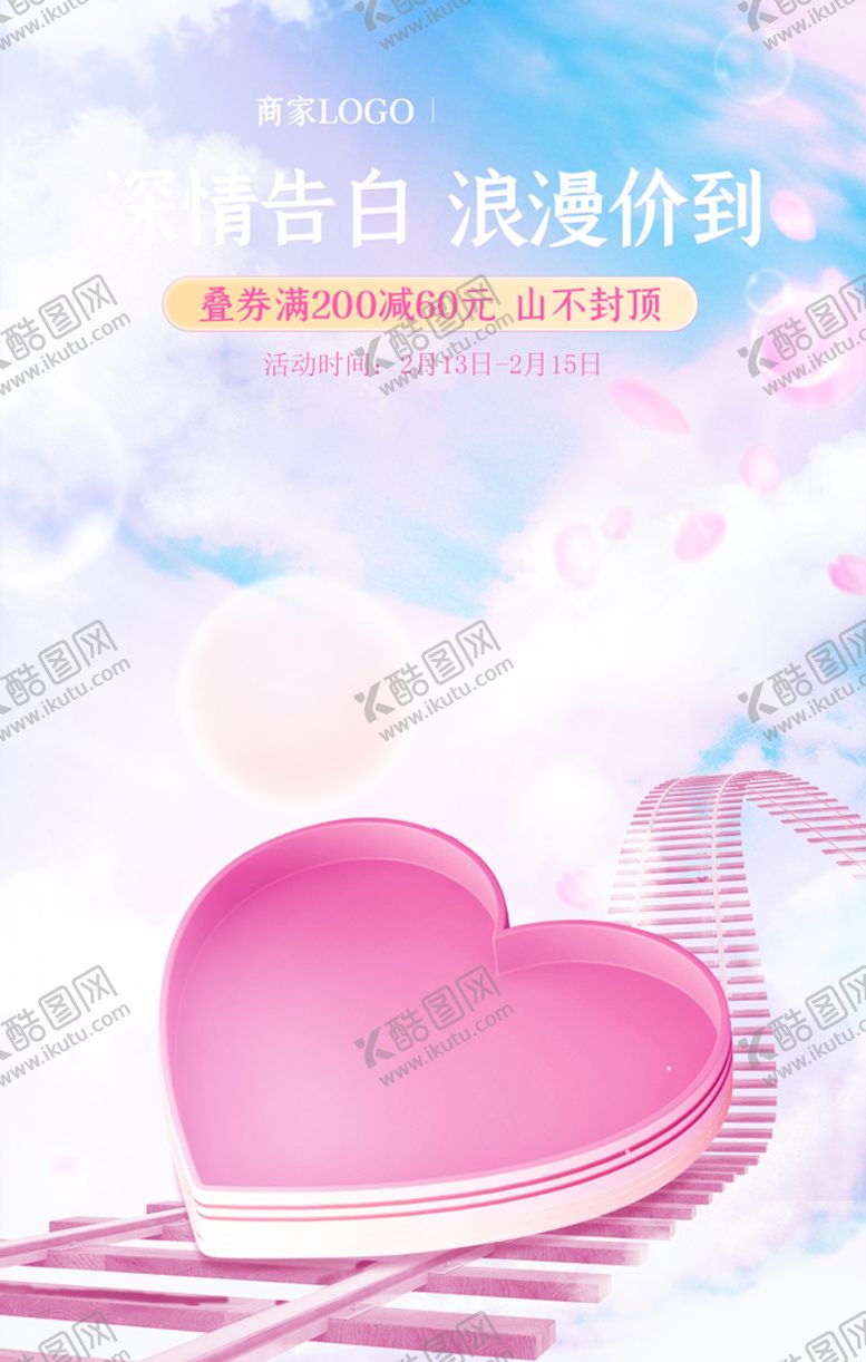 编号：05684309260426372658【酷图网】源文件下载-情人节海报